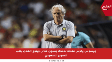 جيسوس يكرس عقدته للاتحاد بسجل مثالي ويتوج الهلال بلقب السوبر السعودي